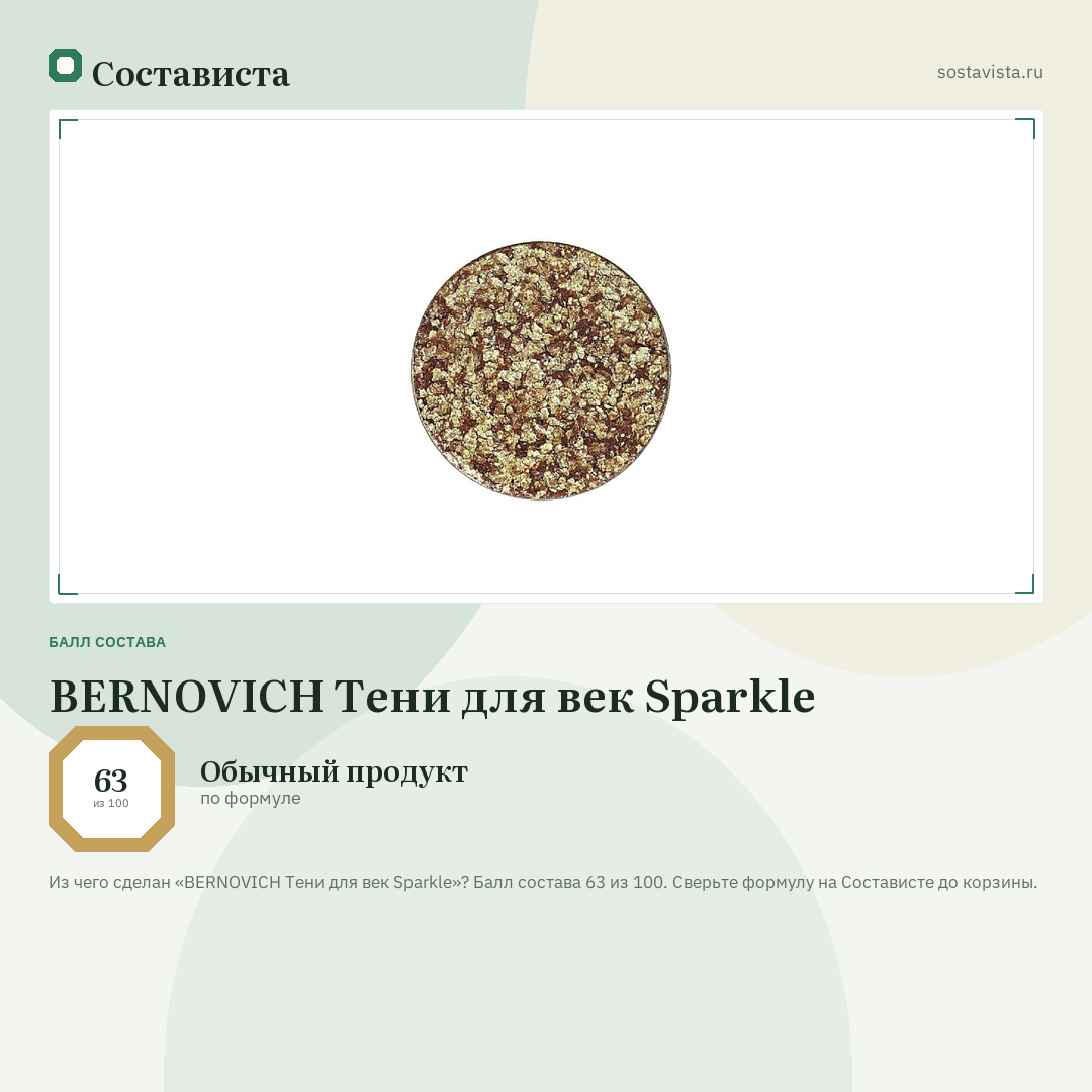 BERNOVICH Тени для век Sparkle: балл состава 63 из 100 — Состависта