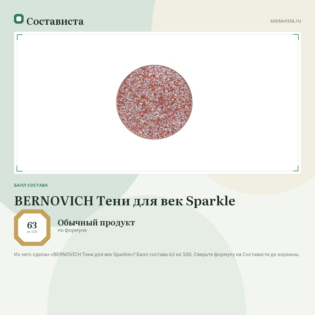 BERNOVICH Тени для век Sparkle: балл состава 63 из 100 — Состависта