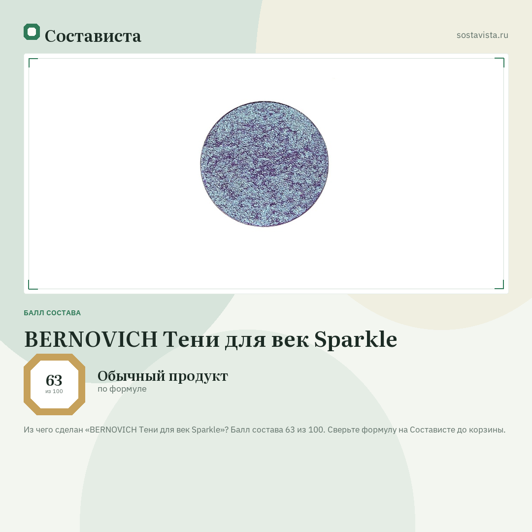 BERNOVICH Тени для век Sparkle: балл состава 63 из 100 — Состависта
