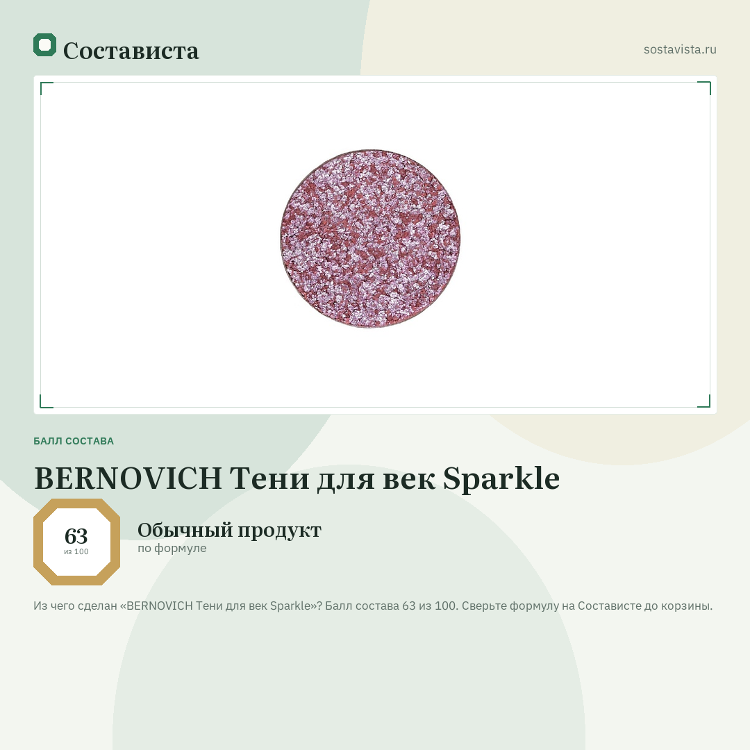 BERNOVICH Тени для век Sparkle: балл состава 63 из 100 — Состависта