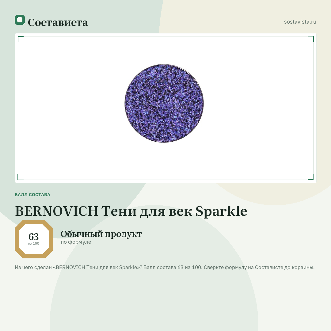 BERNOVICH Тени для век Sparkle: балл состава 63 из 100 — Состависта