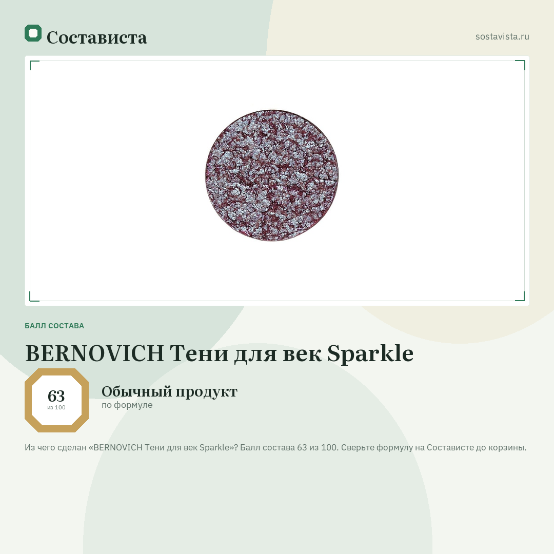 BERNOVICH Тени для век Sparkle: балл состава 63 из 100 — Состависта