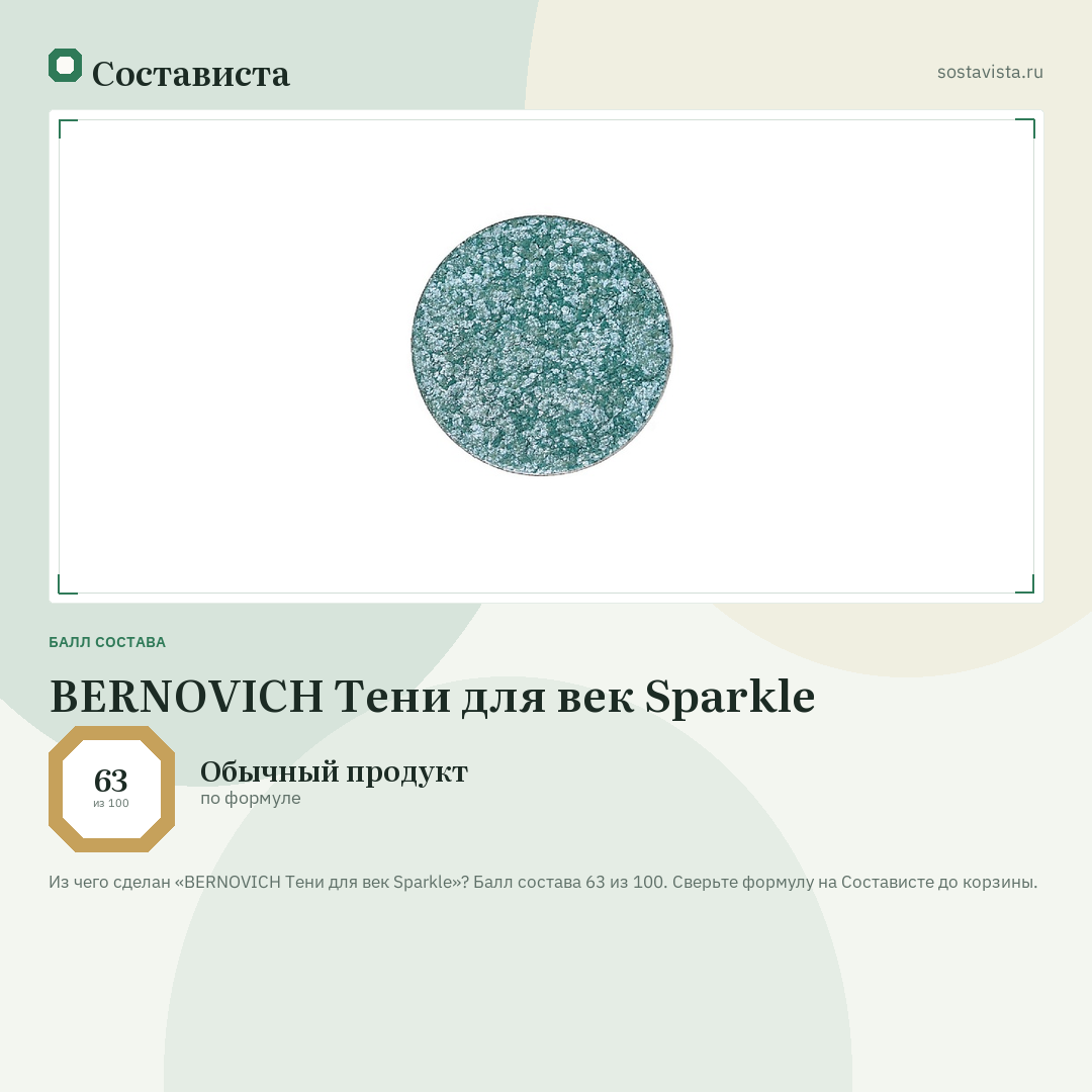BERNOVICH Тени для век Sparkle: балл состава 63 из 100 — Состависта