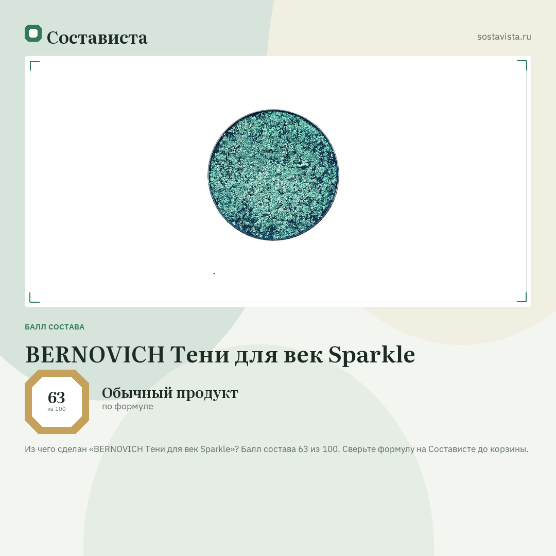 BERNOVICH Тени для век Sparkle: балл состава 63 из 100 — Состависта