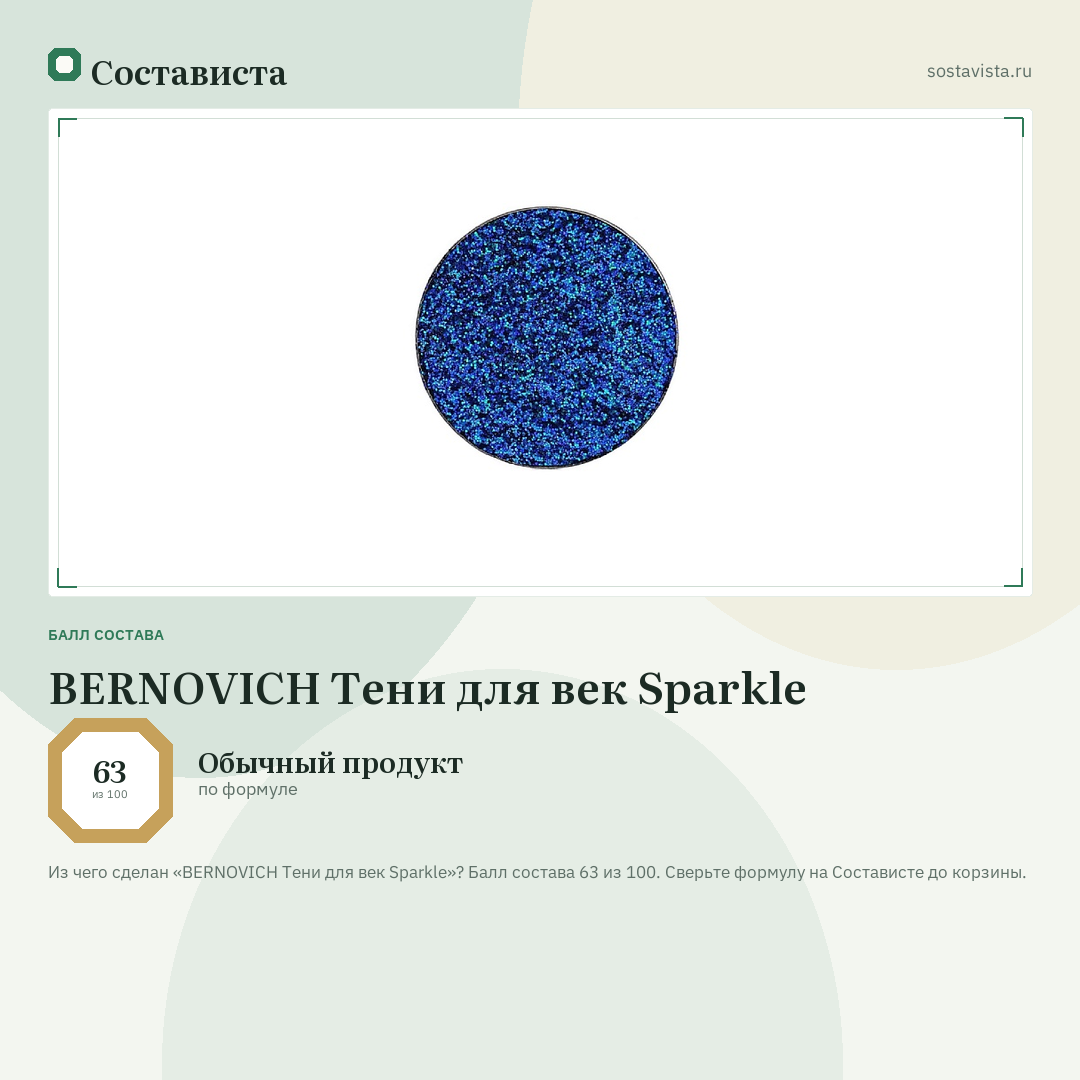 BERNOVICH Тени для век Sparkle: балл состава 63 из 100 — Состависта