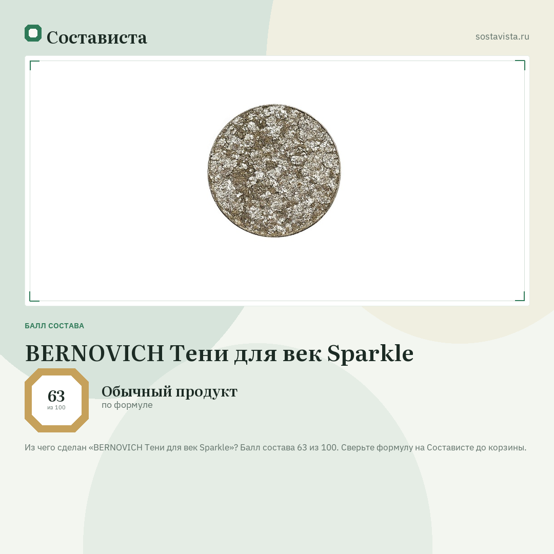 BERNOVICH Тени для век Sparkle: балл состава 63 из 100 — Состависта