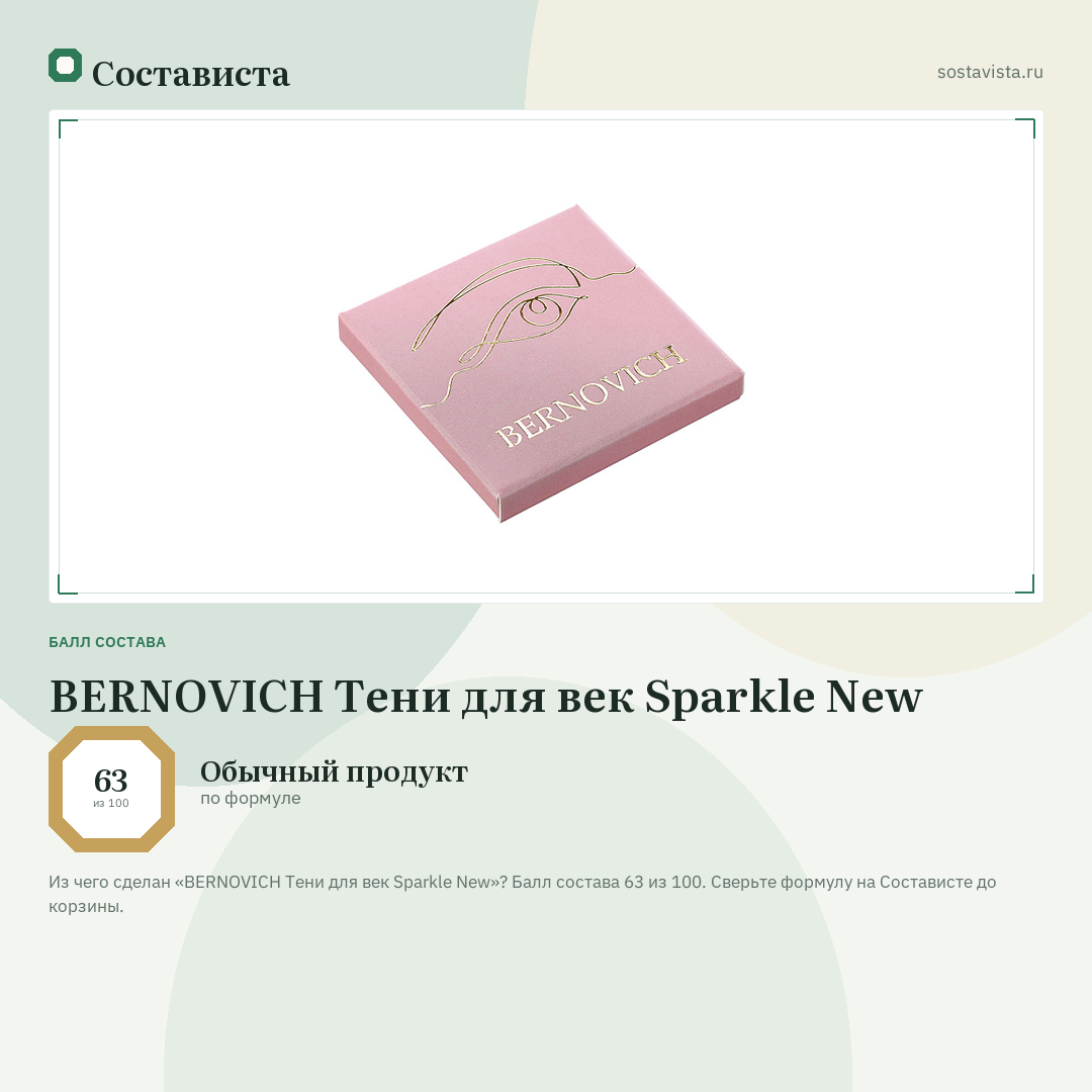 BERNOVICH Тени для век Sparkle New: балл состава 63 из 100 — Состависта