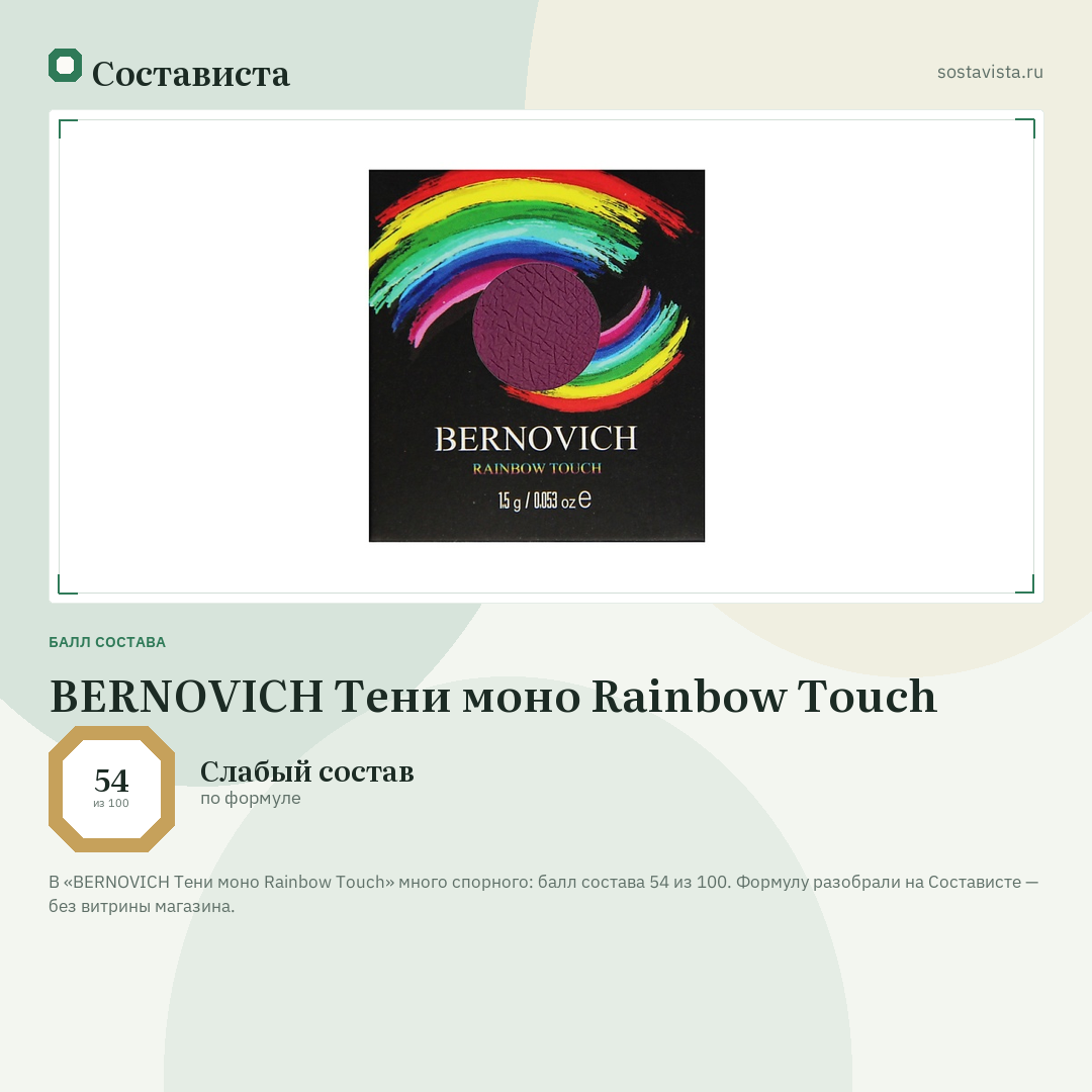 BERNOVICH Тени моно Rainbow Touch: балл состава 54 из 100 — Состависта