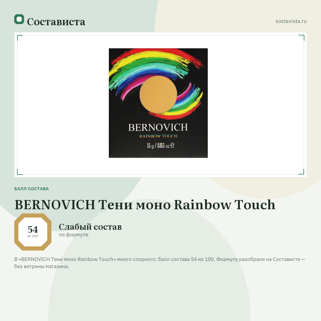 BERNOVICH Тени моно Rainbow Touch: балл состава 54 из 100 — Состависта