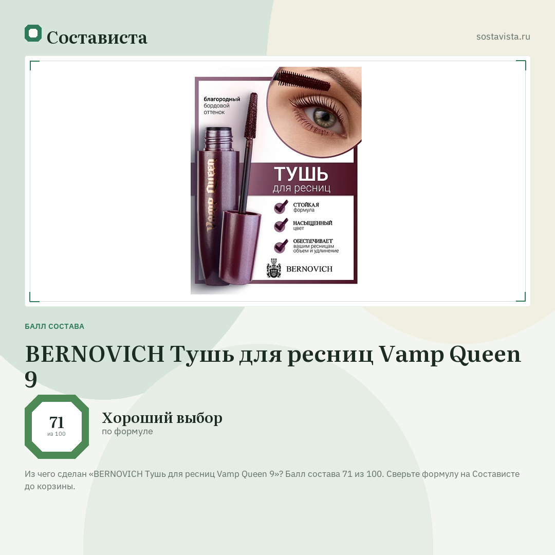 BERNOVICH Тушь для ресниц Vamp Queen 9: балл состава 71 из 100 — Состависта