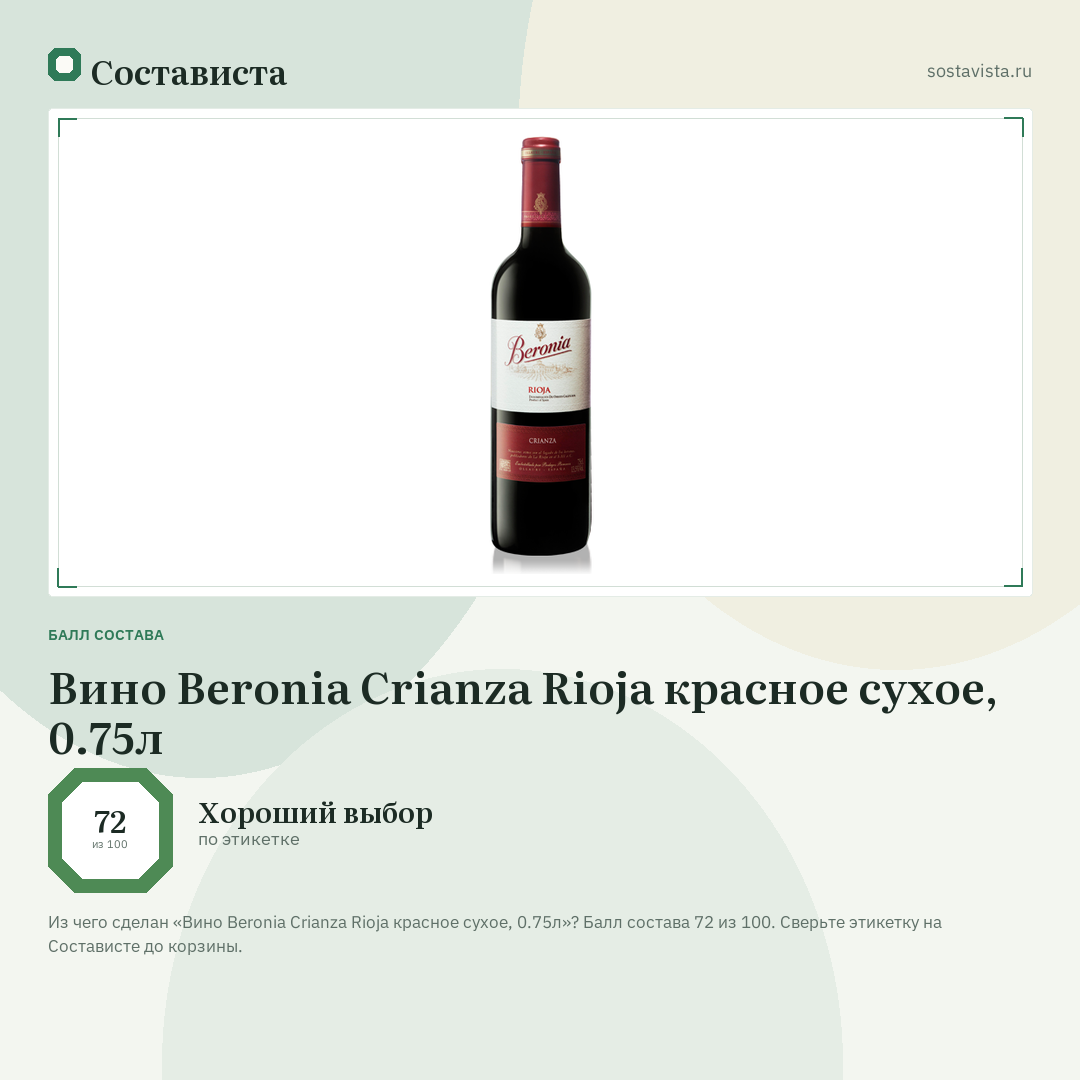 Вино Beronia Crianza Rioja красное сухое, 0.75л: балл состава 72 из 100 — Состависта