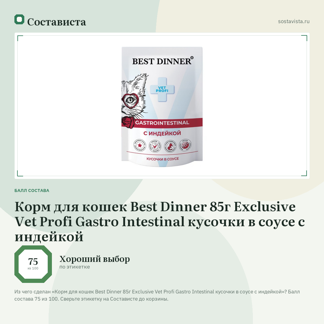 Корм для кошек Best Dinner 85г Exclusive Vet Profi Gastro Intestinal кусочки в соусе с индейкой: балл состава 75 из 100 — Состависта