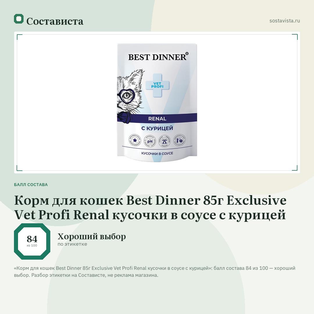 Корм для кошек Best Dinner 85г Exclusive Vet Profi Renal кусочки в соусе с курицей: балл состава 84 из 100 — Состависта