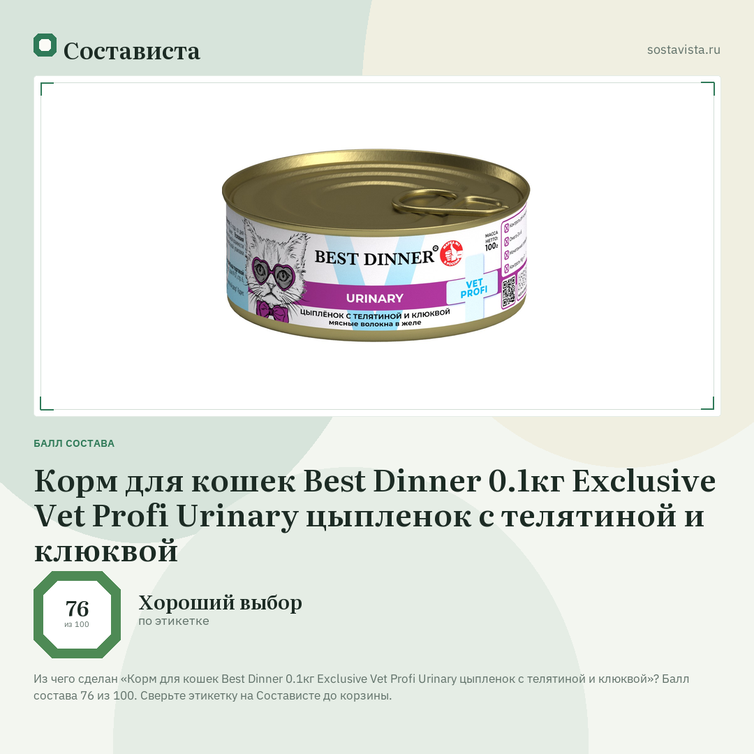 Корм для кошек Best Dinner 0.1кг Exclusive Vet Profi Urinary цыпленок с телятиной и клюквой: балл состава 76 из 100 — Состависта