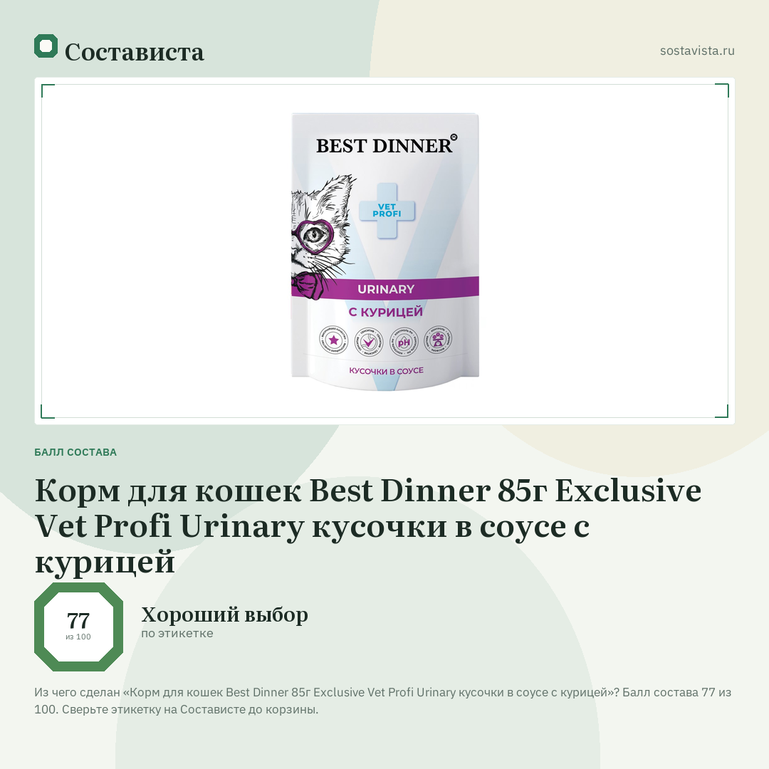 Корм для кошек Best Dinner 85г Exclusive Vet Profi Urinary кусочки в соусе с курицей: балл состава 77 из 100 — Состависта