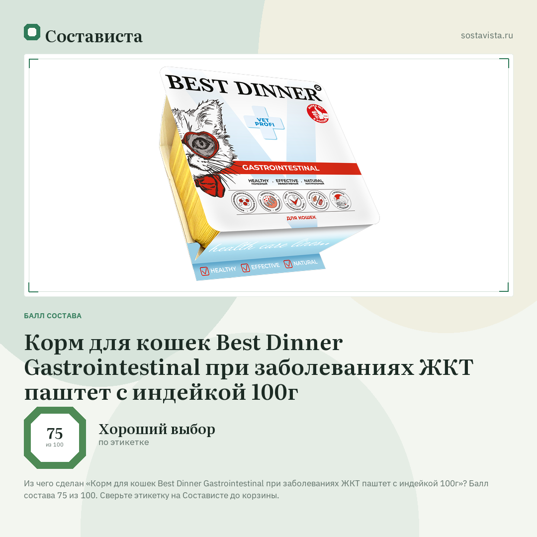 Корм для кошек Best Dinner Gastrointestinal при заболеваниях ЖКТ паштет с индейкой 100г: балл состава 75 из 100 — Состависта