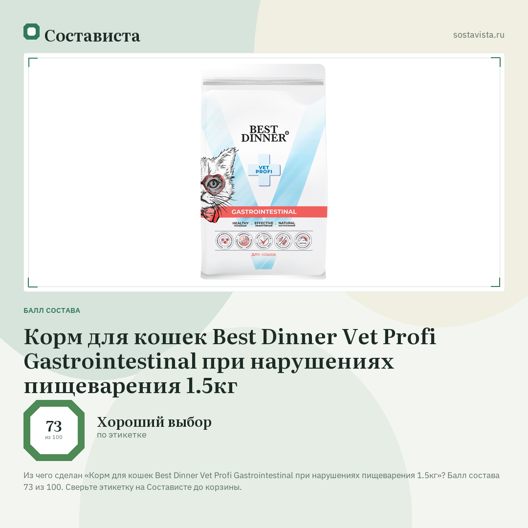 Корм для кошек Best Dinner Vet Profi Gastrointestinal при нарушениях пищеварения 1.5кг: балл состава 73 из 100 — Состависта