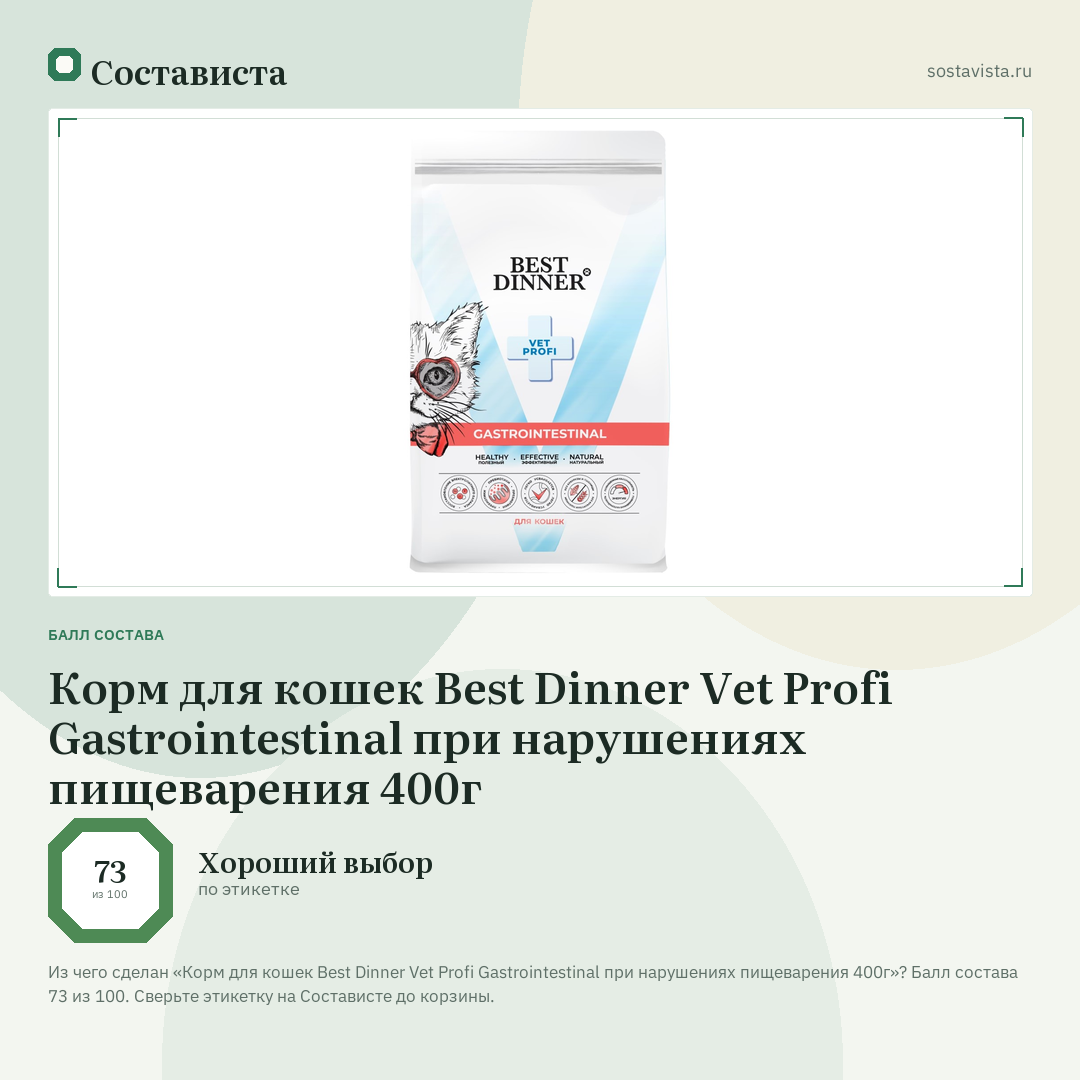 Корм для кошек Best Dinner Vet Profi Gastrointestinal при нарушениях пищеварения 400г: балл состава 73 из 100 — Состависта