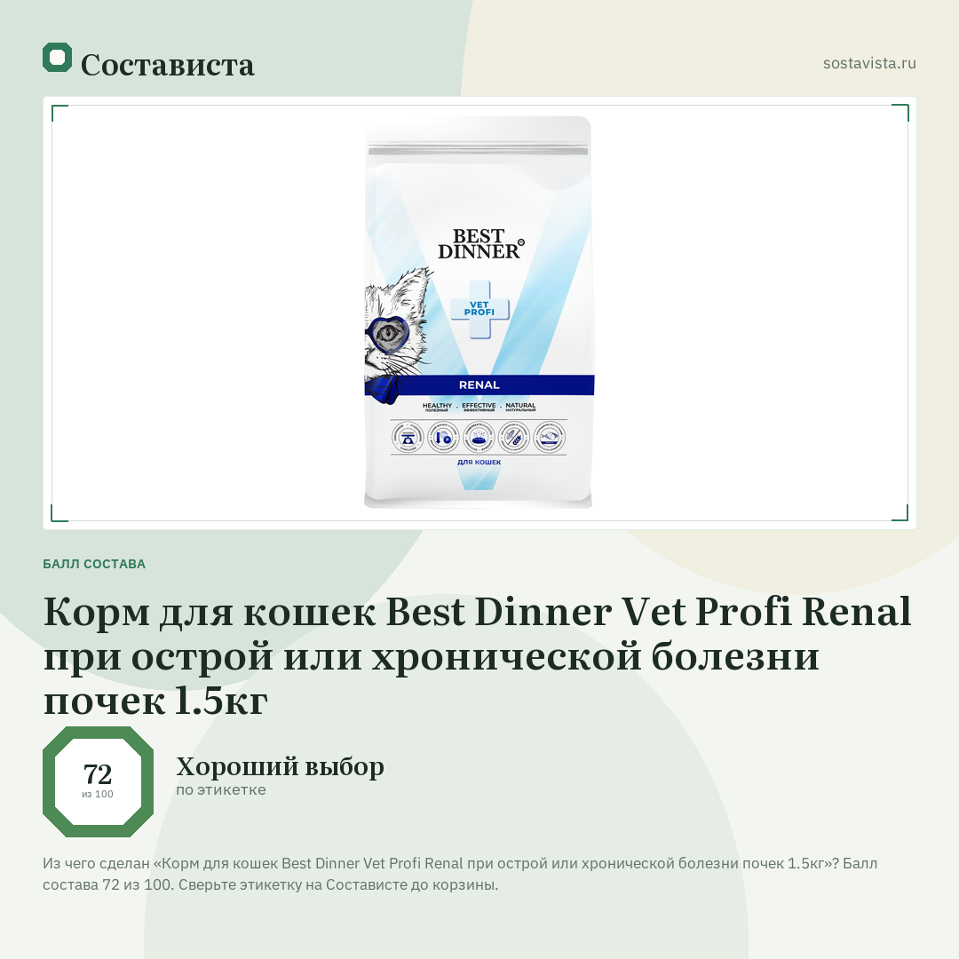 Корм для кошек Best Dinner Vet Profi Renal при острой или хронической болезни почек 1.5кг: балл состава 72 из 100 — Состависта