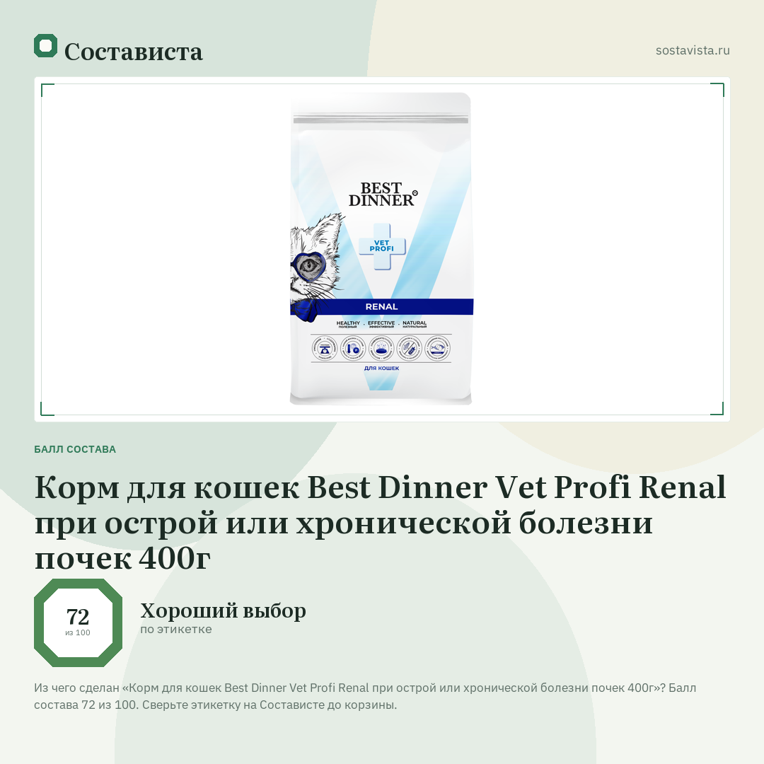 Корм для кошек Best Dinner Vet Profi Renal при острой или хронической болезни почек 400г: балл состава 72 из 100 — Состависта