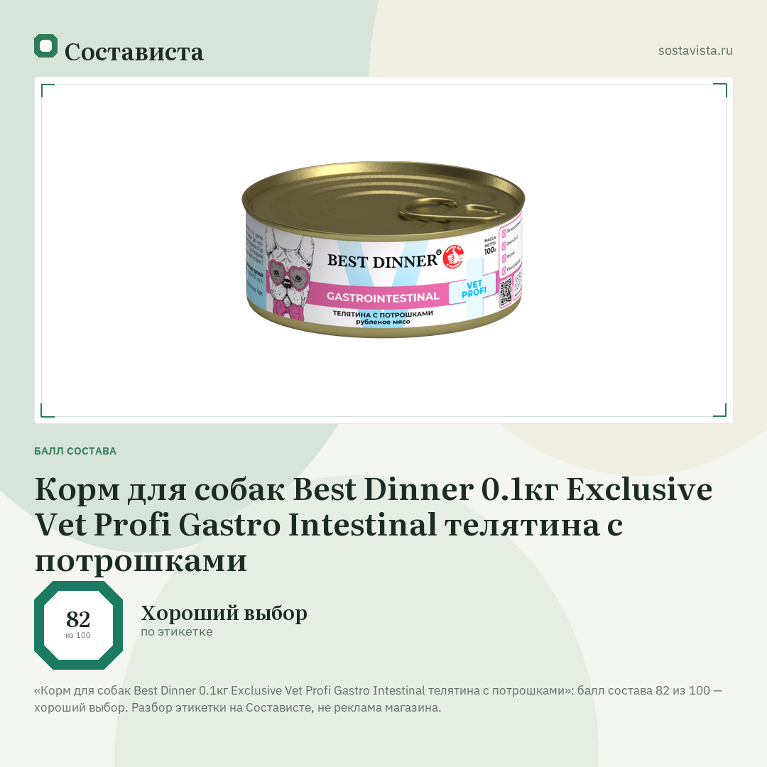 Корм для собак Best Dinner 0.1кг Exclusive Vet Profi Gastro Intestinal телятина с потрошками: балл состава 82 из 100 — Состависта