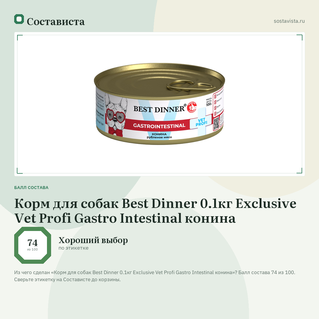 Корм для собак Best Dinner 0.1кг Exclusive Vet Profi Gastro Intestinal конина: балл состава 74 из 100 — Состависта