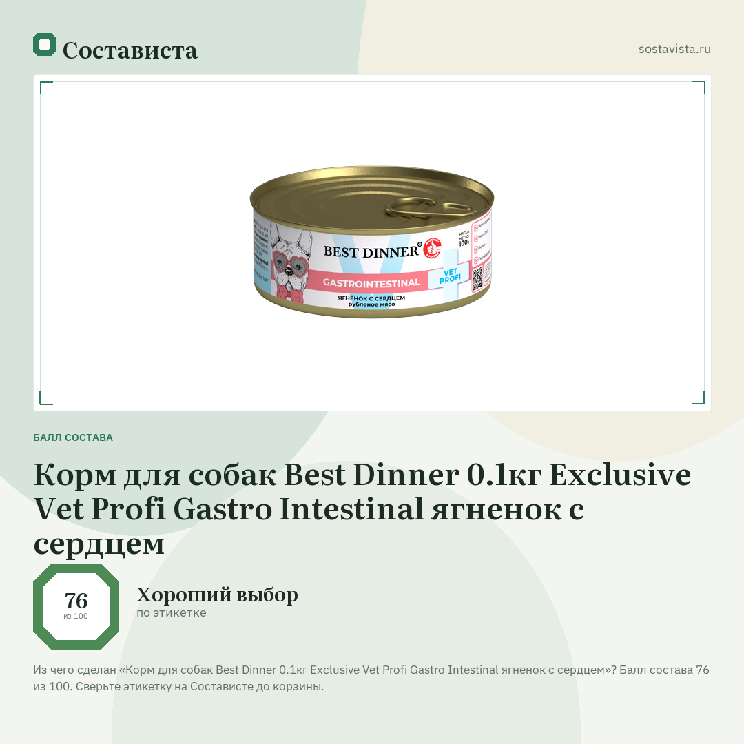 Корм для собак Best Dinner 0.1кг Exclusive Vet Profi Gastro Intestinal ягненок с сердцем: балл состава 76 из 100 — Состависта
