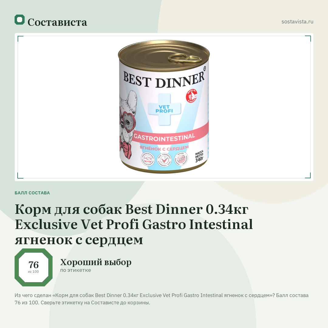 Корм для собак Best Dinner 0.34кг Exclusive Vet Profi Gastro Intestinal ягненок с сердцем: балл состава 76 из 100 — Состависта