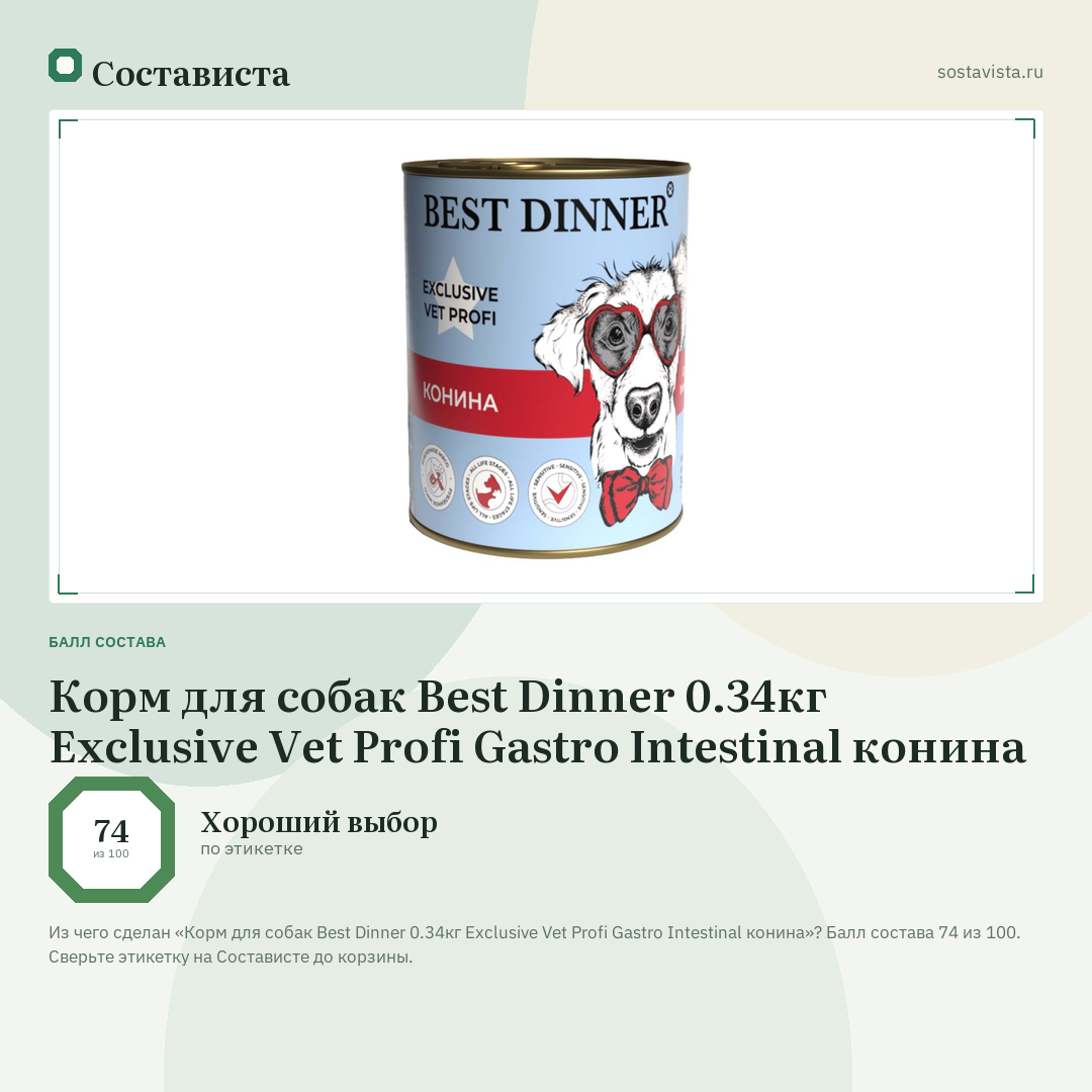 Корм для собак Best Dinner 0.34кг Exclusive Vet Profi Gastro Intestinal конина: балл состава 74 из 100 — Состависта
