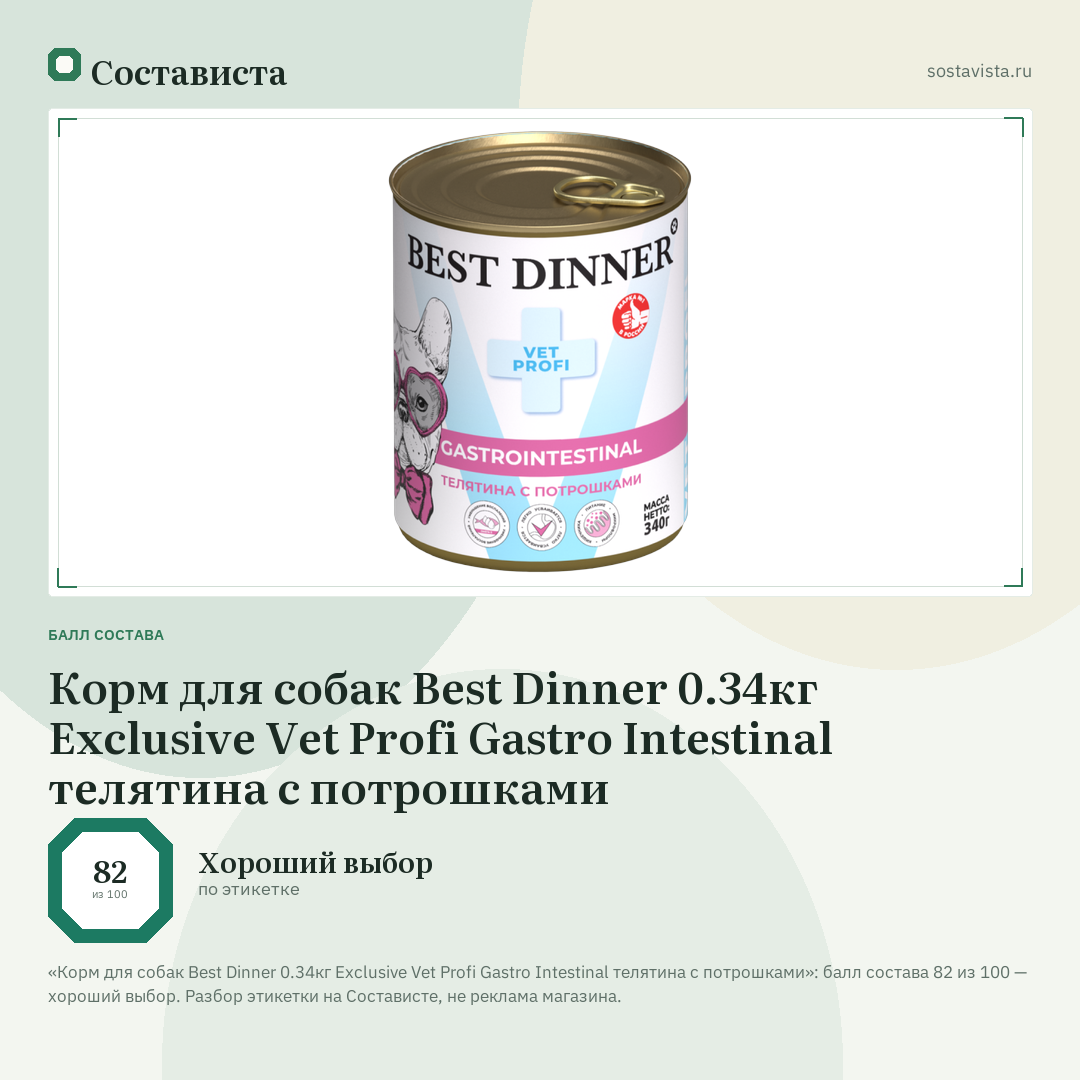 Корм для собак Best Dinner 0.34кг Exclusive Vet Profi Gastro Intestinal телятина с потрошками: балл состава 82 из 100 — Состависта