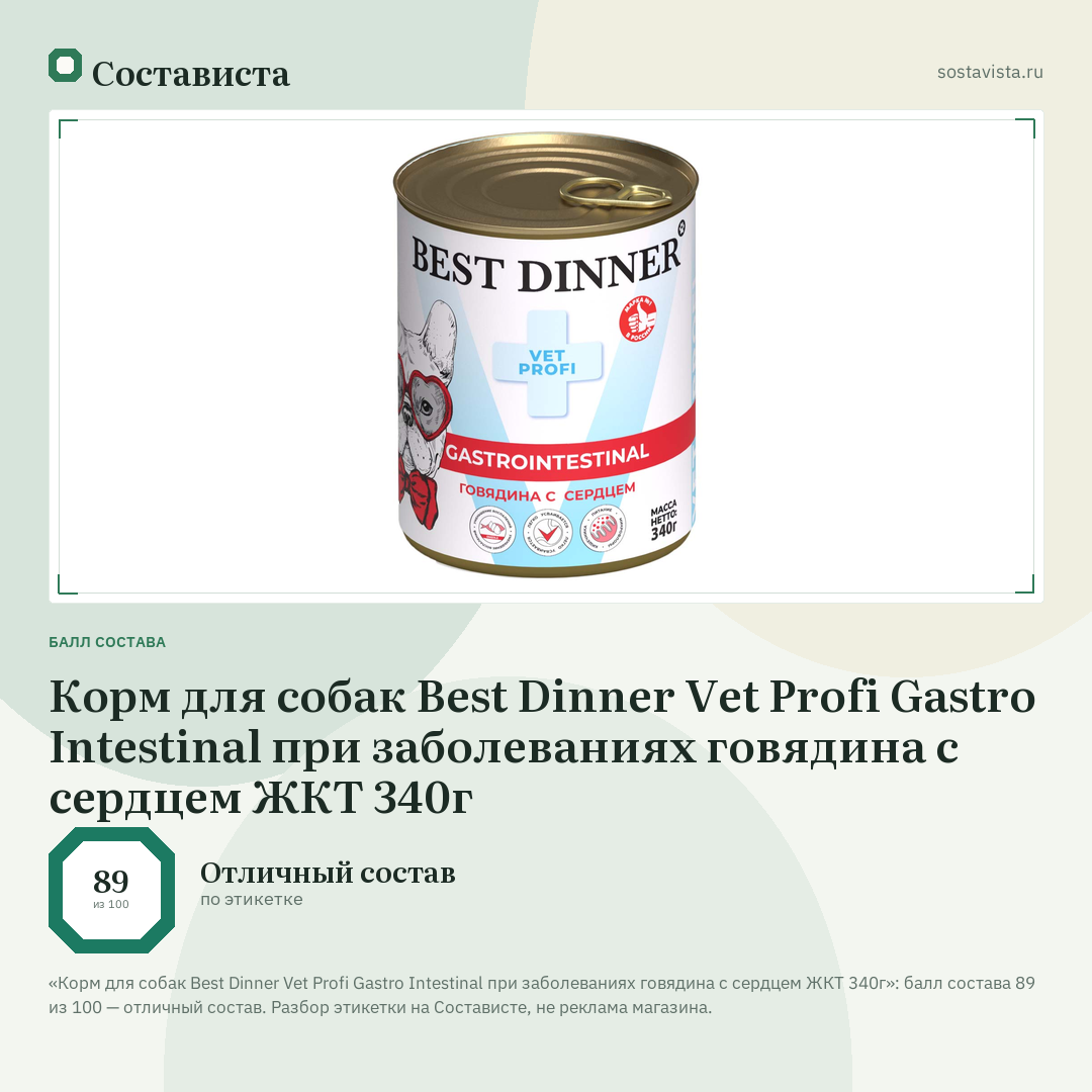 Корм для собак Best Dinner Vet Profi Gastro Intestinal при заболеваниях говядина с сердцем ЖКТ 340г: балл состава 89 из 100 — Состависта