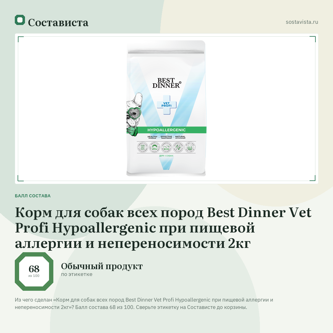 Корм для собак всех пород Best Dinner Vet Profi Hypoallergenic при пищевой аллергии и непереносимости 2кг: балл состава 68 из 100 — Состависта