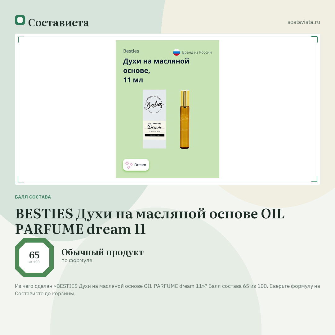 BESTIES Духи на масляной основе OIL PARFUME dream 11: балл состава 65 из 100 — Состависта