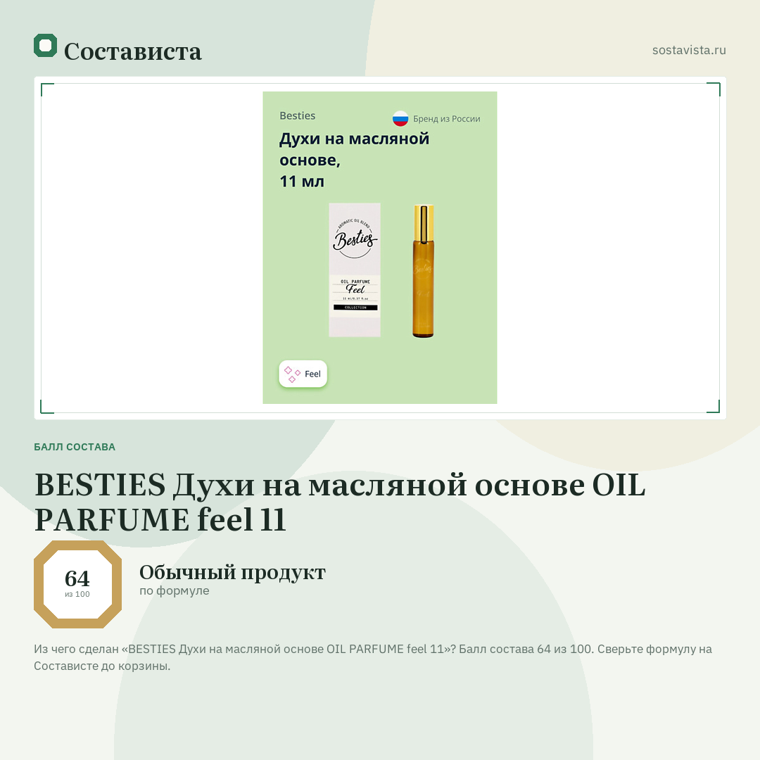 BESTIES Духи на масляной основе OIL PARFUME feel 11: балл состава 64 из 100 — Состависта