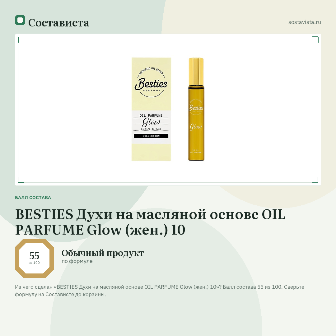 BESTIES Духи на масляной основе OIL PARFUME Glow (жен.) 10: балл состава 55 из 100 — Состависта