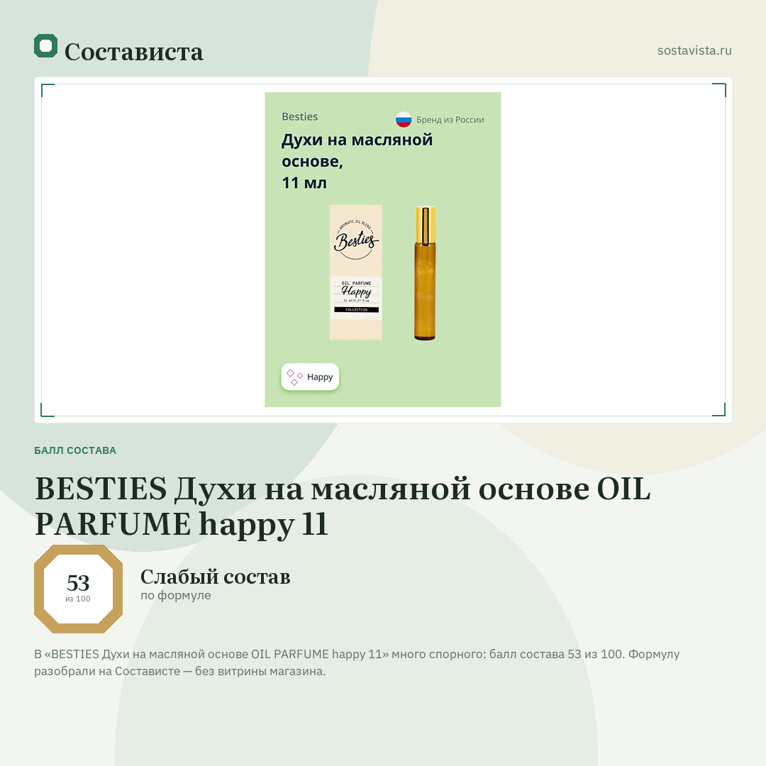 BESTIES Духи на масляной основе OIL PARFUME happy 11: балл состава 53 из 100 — Состависта