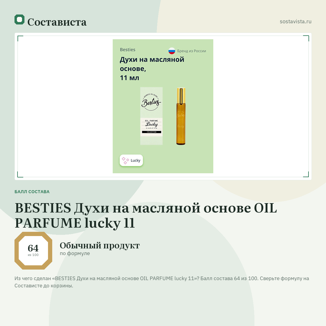BESTIES Духи на масляной основе OIL PARFUME lucky 11: балл состава 64 из 100 — Состависта