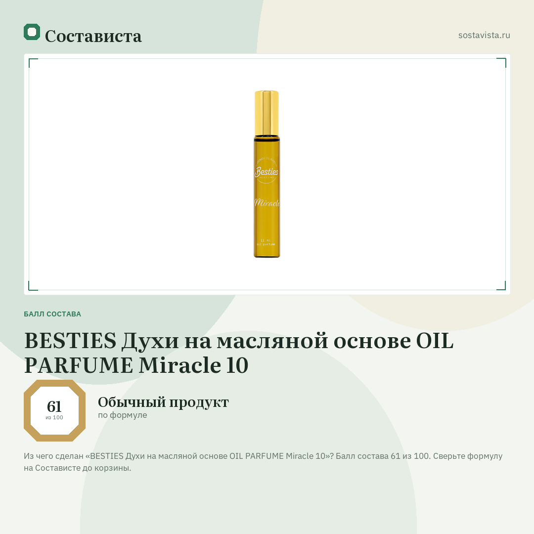 BESTIES Духи на масляной основе OIL PARFUME Miracle 10: балл состава 61 из 100 — Состависта
