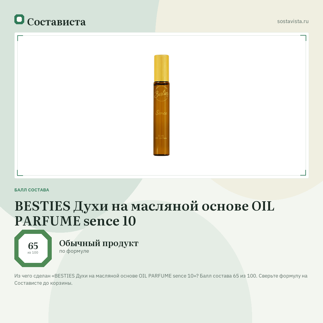 BESTIES Духи на масляной основе OIL PARFUME sence 10: балл состава 65 из 100 — Состависта