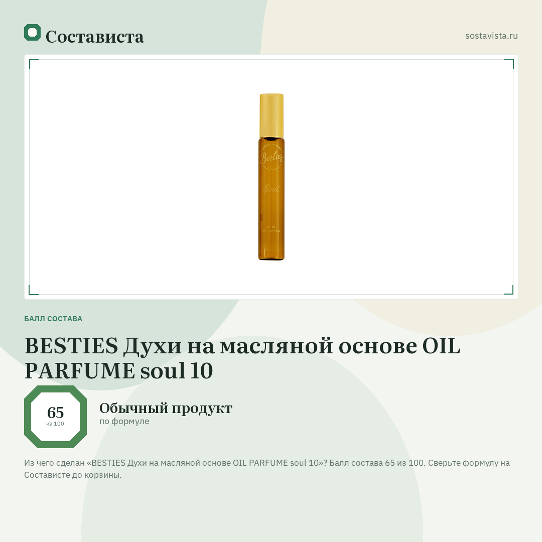 BESTIES Духи на масляной основе OIL PARFUME soul 10: балл состава 65 из 100 — Состависта