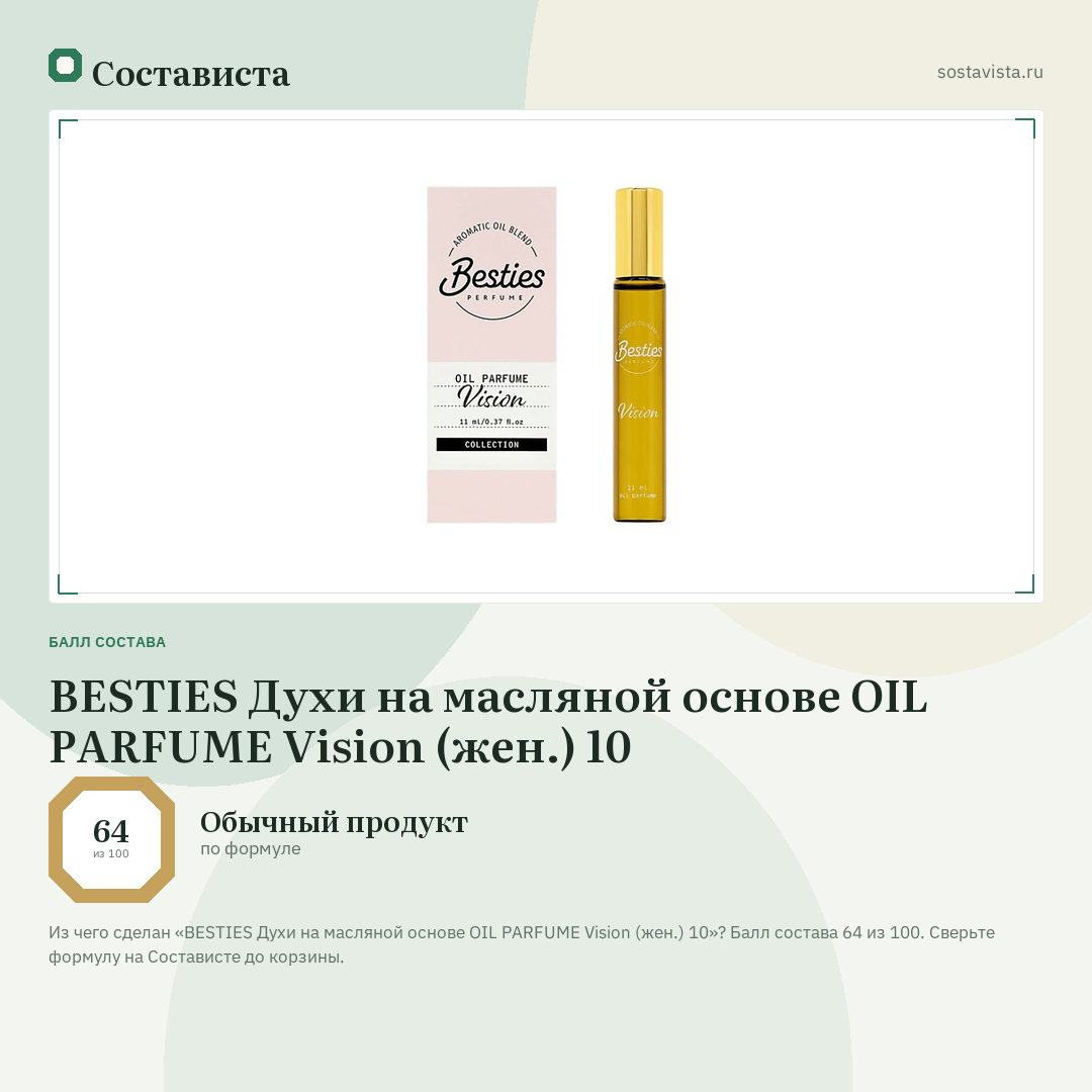 BESTIES Духи на масляной основе OIL PARFUME Vision (жен.) 10: балл состава 64 из 100 — Состависта