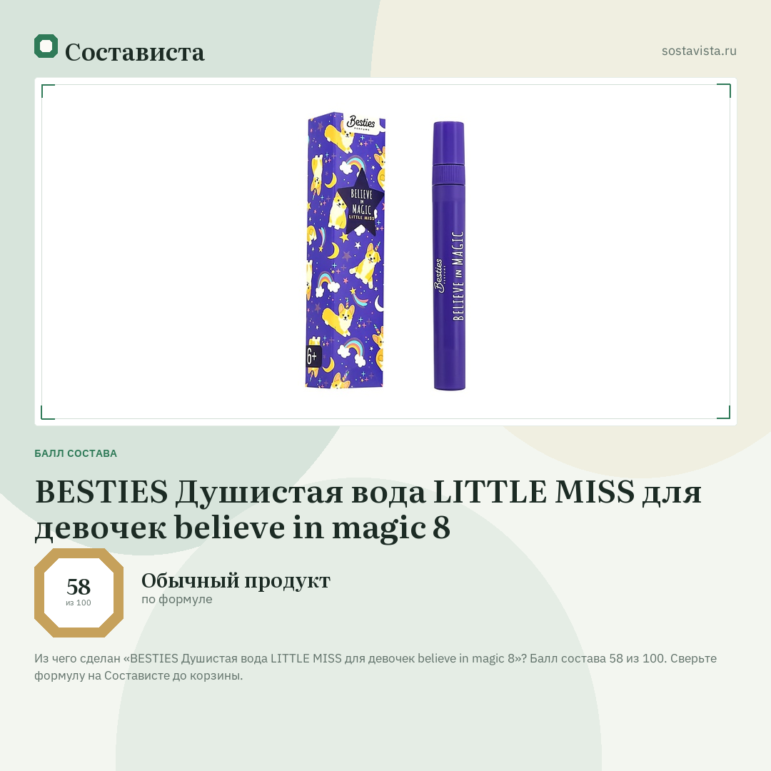 BESTIES Душистая вода LITTLE MISS для девочек believe in magic 8: балл состава 58 из 100 — Состависта