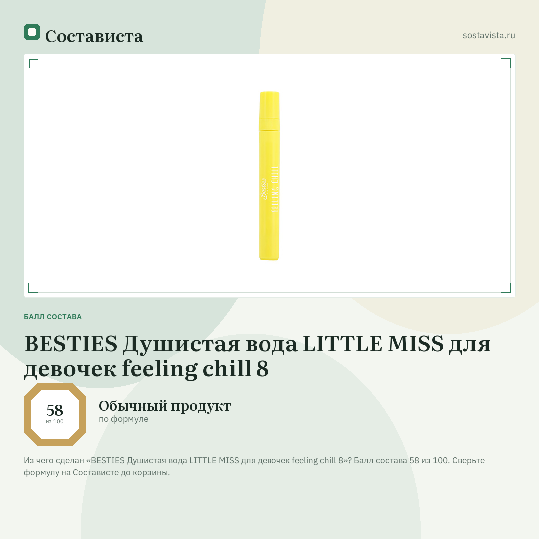 BESTIES Душистая вода LITTLE MISS для девочек feeling chill 8: балл состава 58 из 100 — Состависта