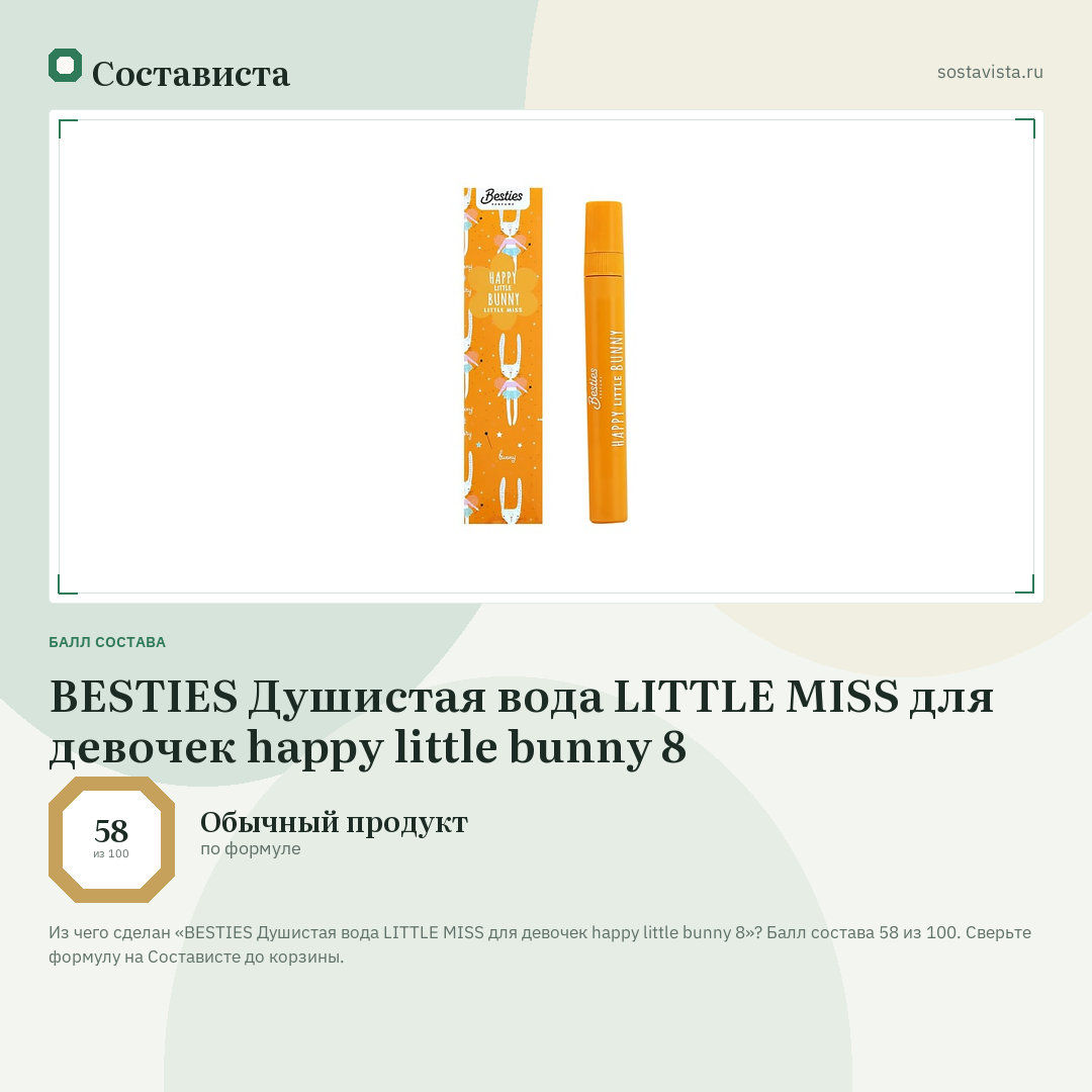 BESTIES Душистая вода LITTLE MISS для девочек happy little bunny 8: балл состава 58 из 100 — Состависта