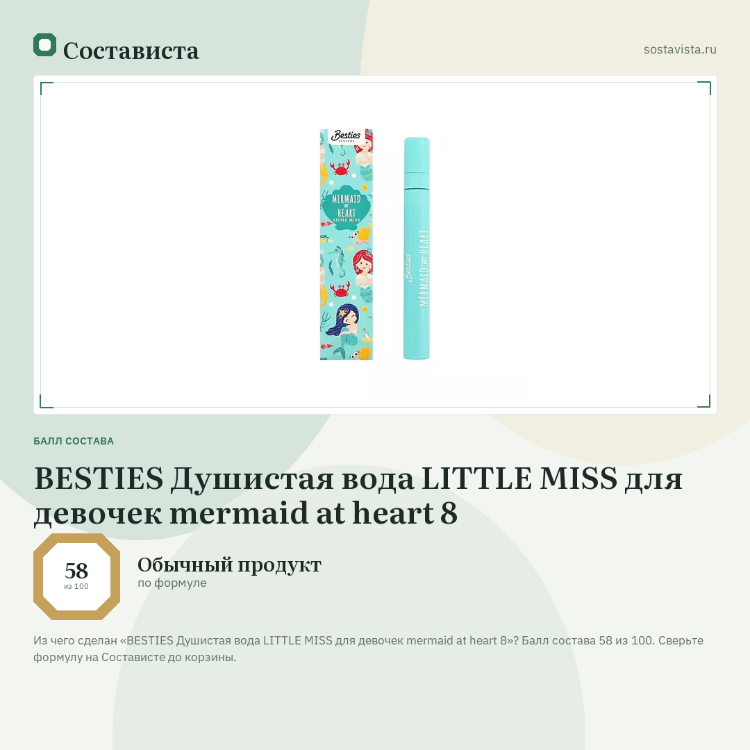 BESTIES Душистая вода LITTLE MISS для девочек mermaid at heart 8: балл состава 58 из 100 — Состависта