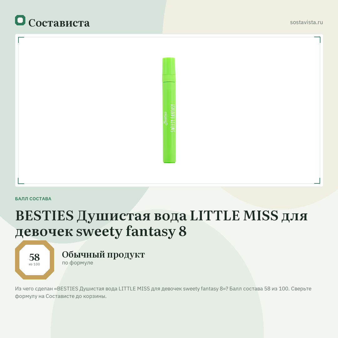 BESTIES Душистая вода LITTLE MISS для девочек sweety fantasy 8: балл состава 58 из 100 — Состависта