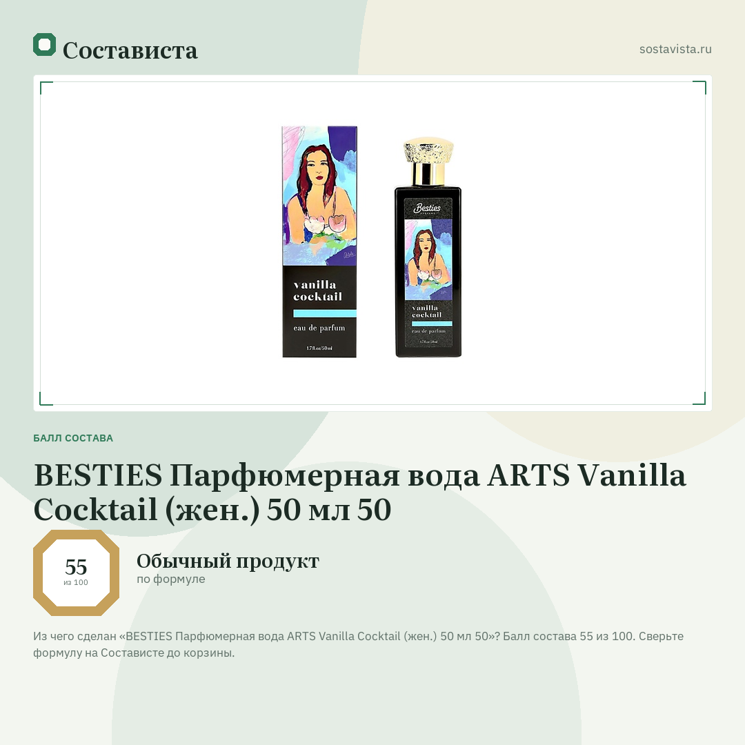 BESTIES Парфюмерная вода ARTS Vanilla Cocktail (жен.) 50 мл 50: балл состава 55 из 100 — Состависта