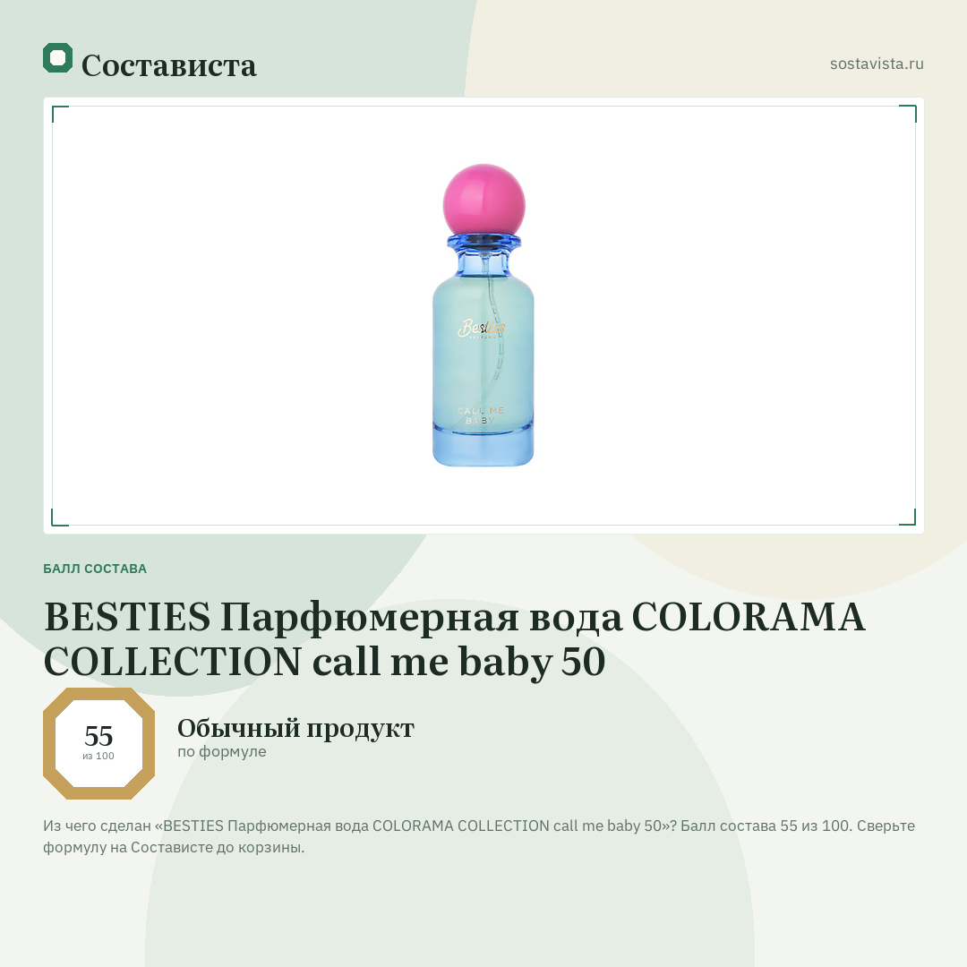 BESTIES Парфюмерная вода COLORAMA COLLECTION call me baby 50: балл состава 55 из 100 — Состависта