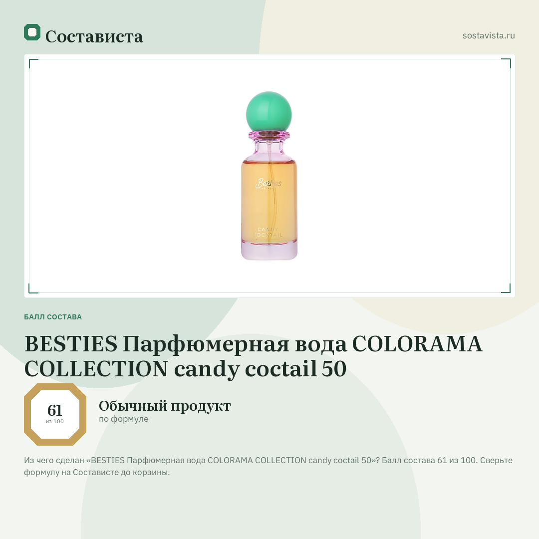 BESTIES Парфюмерная вода COLORAMA COLLECTION candy coctail 50: балл состава 61 из 100 — Состависта
