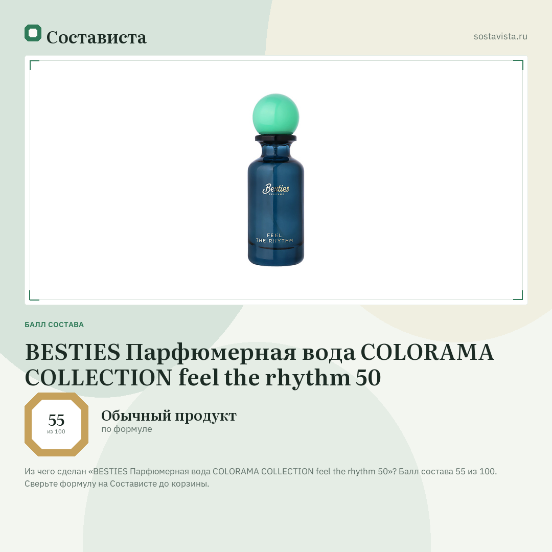 BESTIES Парфюмерная вода COLORAMA COLLECTION feel the rhythm 50: балл состава 55 из 100 — Состависта